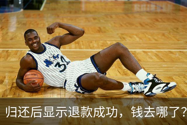 归还后显示退款成功，钱去哪了？央视揭押金退款套路