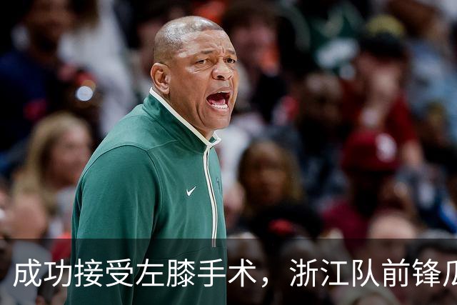 成功接受左膝手术，浙江队前锋瓜里拉帕晒术后照