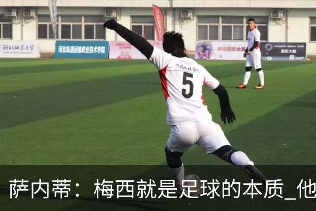 萨内蒂：梅西就是足球的本质 他即便没有奖杯也是我心中的最佳
