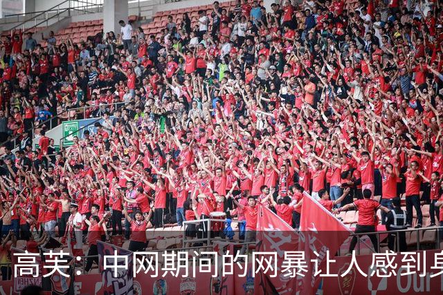 高芙：中网期间的网暴让人感到身心俱疲，我对此无可奈何